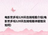 電影索多瑪120天在線觀看介紹(電影索多瑪120天在線觀看詳細(xì)情況如何)
