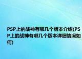 PSP上的戰(zhàn)神有哪幾個版本介紹(PSP上的戰(zhàn)神有哪幾個版本詳細情況如何)