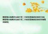 剛需現(xiàn)小孩兩歲在南寧買二手房還是新房比較好介紹(剛需現(xiàn)小孩兩歲在南寧買二手房還是新房比較好詳細情況如何)