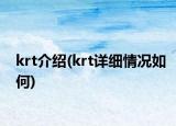 krt介紹(krt詳細(xì)情況如何)
