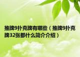 推牌9撲克牌有哪些（推牌9撲克牌32張都什么簡(jiǎn)介介紹）
