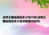 洛克王國露西亞多少經(jīng)介紹(洛克王國露西亞多少經(jīng)詳細(xì)情況如何)