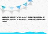 海浪的聲音怎么形容