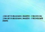 上海長(zhǎng)途汽車客運(yùn)總站和上海站是同一個(gè)地方嗎介紹(上海長(zhǎng)途汽車客運(yùn)總站和上海站是同一個(gè)地方嗎詳細(xì)情況如何)