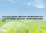 為什么這么多人喜歡N刷《請回答1988》(國產(chǎn)劇有類似的嗎介紹 為什么這么多人喜歡N刷《請回答1988》 國產(chǎn)劇有類似的嗎詳細(xì)情況如何)