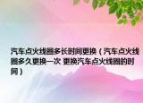 汽車點(diǎn)火線圈多長時(shí)間更換（汽車點(diǎn)火線圈多久更換一次 更換汽車點(diǎn)火線圈的時(shí)間）