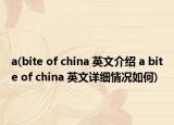 a(bite of china 英文介紹 a bite of china 英文詳細情況如何)