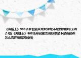 《海賊王》908話暴君熊變成奴隸是不是假的你怎么看介紹(《海賊王》908話暴君熊變成奴隸是不是假的你怎么看詳細(xì)情況如何)
