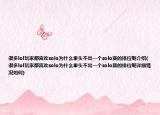 很多l(xiāng)ol玩家都喜歡solo為什么拳頭不出一個solo賽的排位呢介紹(很多l(xiāng)ol玩家都喜歡solo為什么拳頭不出一個solo賽的排位呢詳細(xì)情況如何)