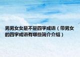 男男女女是不是四字成語（帶男女的四字成語有哪些簡介介紹）