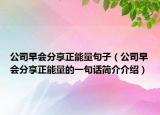 公司早會(huì)分享正能量句子（公司早會(huì)分享正能量的一句話簡介介紹）