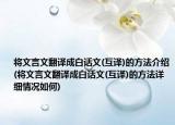 將文言文翻譯成白話文(互譯)的方法介紹(將文言文翻譯成白話文(互譯)的方法詳細(xì)情況如何)