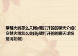 穿越火線怎么關(guān)閉y鍵打開的的聊天介紹(穿越火線怎么關(guān)閉y鍵打開的的聊天詳細情況如何)