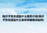 揚沙子?xùn)|北話是什么意思介紹(揚沙子?xùn)|北話是什么意思詳細(xì)情況如何)