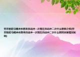 勞芬智能馬桶沖水原來(lái)自動(dòng)沖一次現(xiàn)在自動(dòng)沖二次什么原因介紹(勞芬智能馬桶沖水原來(lái)自動(dòng)沖一次現(xiàn)在自動(dòng)沖二次什么原因詳細(xì)情況如何)