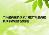 廣州最高樓多少米介紹(廣州最高樓多少米詳細(xì)情況如何)
