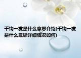千鈞一發(fā)是什么意思介紹(千鈞一發(fā)是什么意思詳細(xì)情況如何)