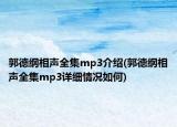 郭德綱相聲全集mp3介紹(郭德綱相聲全集mp3詳細(xì)情況如何)