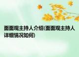 面面觀主持人介紹(面面觀主持人詳細(xì)情況如何)