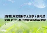 腰間盤(pán)突出酸脹怎么回事（腰間盤(pán)突出 為什么會(huì)出現(xiàn)酸麻脹痛等癥狀）