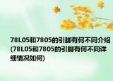 78L05和7805的引腳有何不同介紹(78L05和7805的引腳有何不同詳細情況如何)