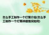 怎么手工制作一個燈籠介紹(怎么手工制作一個燈籠詳細(xì)情況如何)