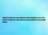 沙魯克罕在電影中有個鏡頭穿很多環(huán)過安檢這電影是什么名字介紹(沙魯克罕在電影中有個鏡頭穿很多環(huán)過安檢這電影是什么名字詳細情況如何)
