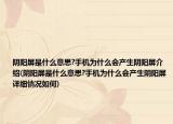 陰陽(yáng)屏是什么意思?手機(jī)為什么會(huì)產(chǎn)生陰陽(yáng)屏介紹(陰陽(yáng)屏是什么意思?手機(jī)為什么會(huì)產(chǎn)生陰陽(yáng)屏詳細(xì)情況如何)