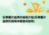 樂事薯片品牌價值觀介紹(樂事薯片品牌價值觀詳細(xì)情況如何)