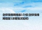 劍俠情緣網(wǎng)絡(luò)版1介紹(劍俠情緣網(wǎng)絡(luò)版1詳細(xì)情況如何)