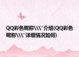 QQ彩色昵稱\