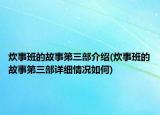 炊事班的故事第三部介紹(炊事班的故事第三部詳細(xì)情況如何)