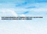 丹澤爾華盛頓的經典電影和異種4里女主角是誰啊還主演過什么影片介紹(丹澤爾華盛頓的經典電影和異種4里女主角是誰啊還主演過什么影片詳細情況如何)