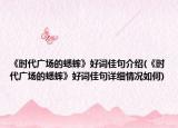 《時(shí)代廣場的蟋蟀》好詞佳句介紹(《時(shí)代廣場的蟋蟀》好詞佳句詳細(xì)情況如何)