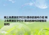 網(wǎng)上免費(fèi)測名字打分(算命的準(zhǔn)嗎介紹 網(wǎng)上免費(fèi)測名字打分 算命的準(zhǔn)嗎詳細(xì)情況如何)