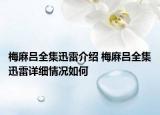 梅麻呂全集迅雷介紹 梅麻呂全集迅雷詳細(xì)情況如何