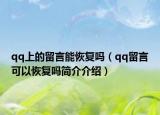 qq上的留言能恢復(fù)嗎（qq留言可以恢復(fù)嗎簡介介紹）