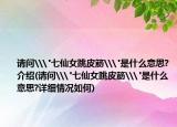 請問\