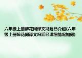 六年級上冊醉花間譯文馮廷巳介紹(六年級上冊醉花間譯文馮廷巳詳細情況如何)