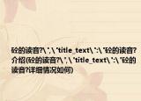 砼的讀音?