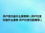 開戶支行是什么意思?。ㄩ_戶行支行是什么意思 開戶行支行的意思）