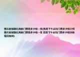 重慶的加勒比海的門(mén)票是多少錢(qián)一張(我是下午去玩門(mén)票多少錢(qián)介紹 重慶的加勒比海的門(mén)票是多少錢(qián)一張 我是下午去玩門(mén)票多少錢(qián)詳細(xì)情況如何)