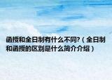 函授和全日制有什么不同?（全日制和函授的區(qū)別是什么簡介介紹）
