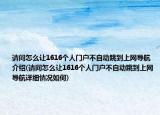 請問怎么讓1616個人門戶不自動跳到上網(wǎng)導航介紹(請問怎么讓1616個人門戶不自動跳到上網(wǎng)導航詳細情況如何)