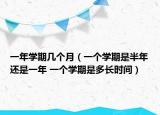 一年學(xué)期幾個(gè)月（一個(gè)學(xué)期是半年還是一年 一個(gè)學(xué)期是多長(zhǎng)時(shí)間）