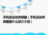 手機的運動傳感器（手機運動傳感器是什么簡介介紹）