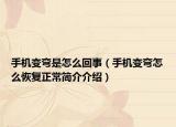 手機(jī)變彎是怎么回事（手機(jī)變彎怎么恢復(fù)正常簡(jiǎn)介介紹）