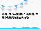 最新大樂透中獎規(guī)則介紹(最新大樂透中獎規(guī)則詳細(xì)情況如何)