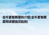 全牛宴有蔬菜嗎介紹(全牛宴有蔬菜嗎詳細(xì)情況如何)