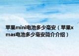 蘋果mini電池多少毫安（蘋果xmas電池多少毫安簡介介紹）